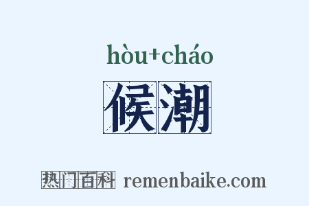 候潮是什么意思的图片